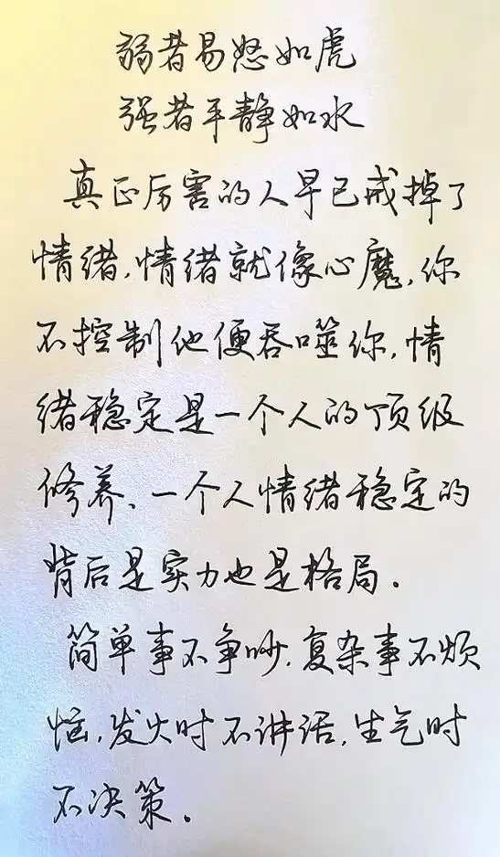 生活感悟 #情感语录78 #手写文字 弱者易怒如虎,强者平静如水