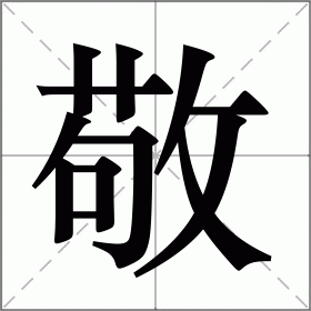 敬怎么读_敬组词_敬的解释_读音_笔顺_拼音_笔画_繁体字