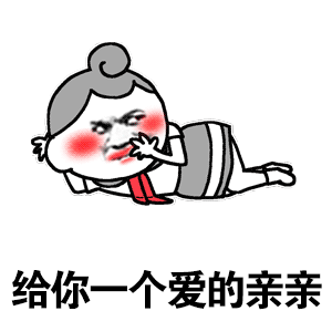 给你一个爱的亲亲 - 斗图表情包 - 金馆长表情库 - 真正的斗图网站