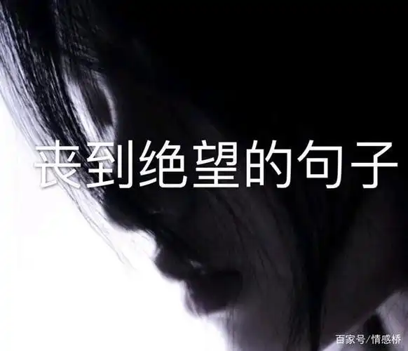 丧到绝望的句子!
