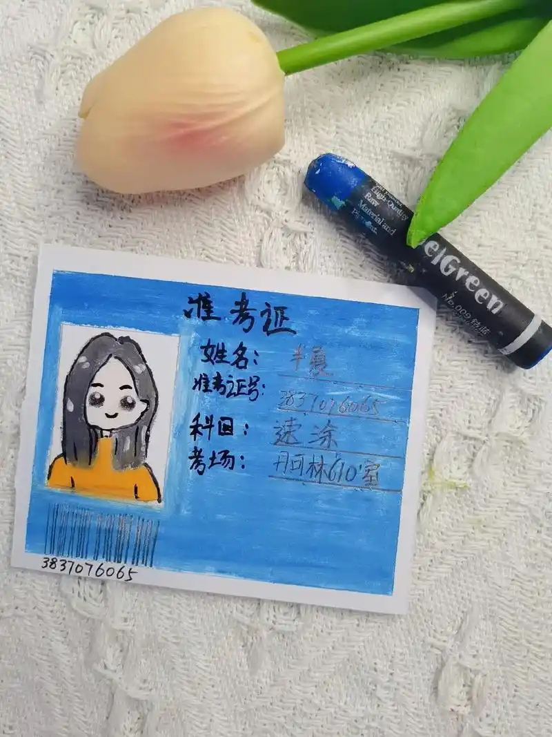 油画棒︱准考证.