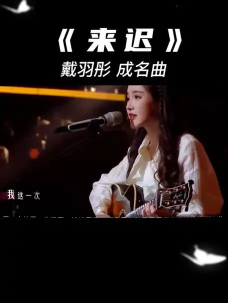 戴羽彤弹唱成名曲《来迟》,瞬间戳中泪点