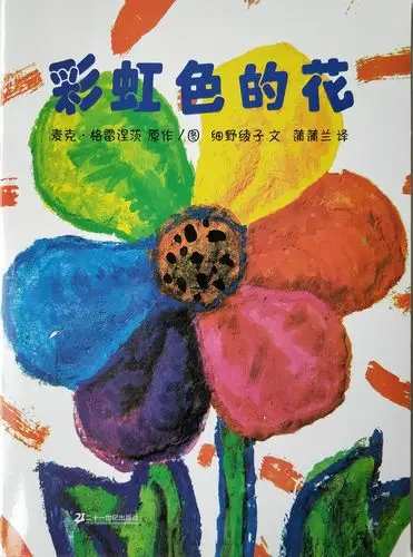 绘本《彩虹色的花》