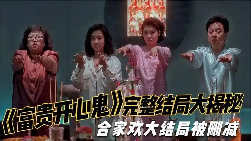 叶子楣表白,遭拒后把男友推下楼,富贵开心鬼这个结局你知道吗?