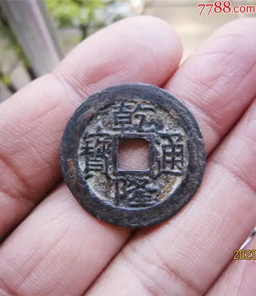 稀少乾隆通宝宝源大字小乙离生隆大样26