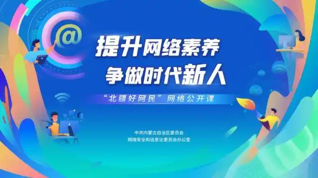 提升网络素养 争做时代新人—"北疆好网民"网络公开课开讲啦!