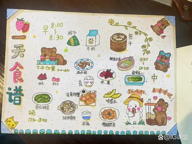 一天食谱手抄报