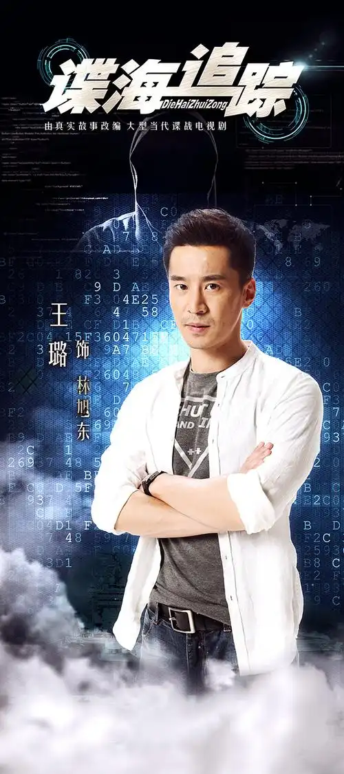 王璐,张倬闻,李琳,牟凤彬等演员联袂出演的谍战大戏《谍海追踪》于