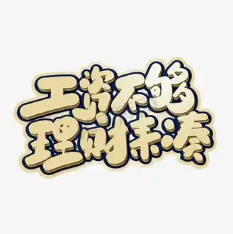 金融理财艺术字图片_金融理财艺术字素材-金融理财艺术字图片大全-千