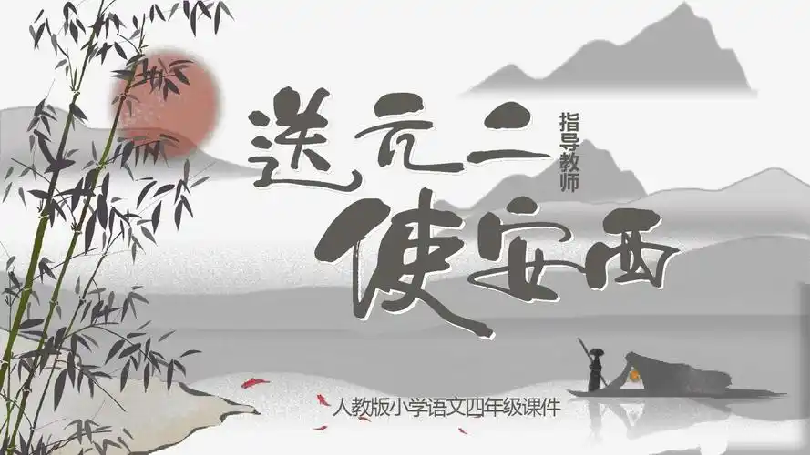 小学四年级语文送元二使安西内容完整经典创意高端演示ppt课件