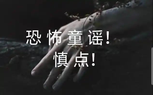 恐怖童谣十只兔子