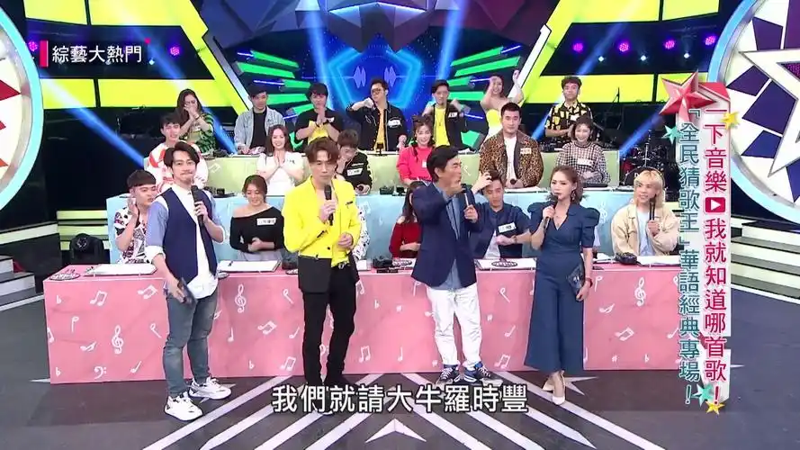 综艺大热门猜歌单元cut 宪哥互动羅時豐 笑点满满