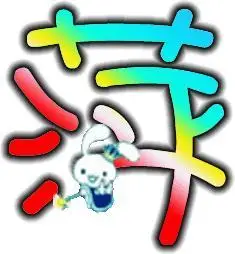 帮忙找个好看的萍字图片