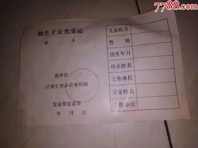 空白独生子女证光荣证