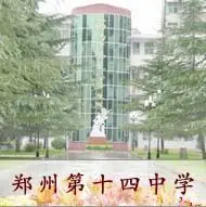 郑州市第十四中学