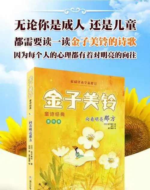 向着明亮那方 金子美铃童诗经典二三四五年级学生课外阅读