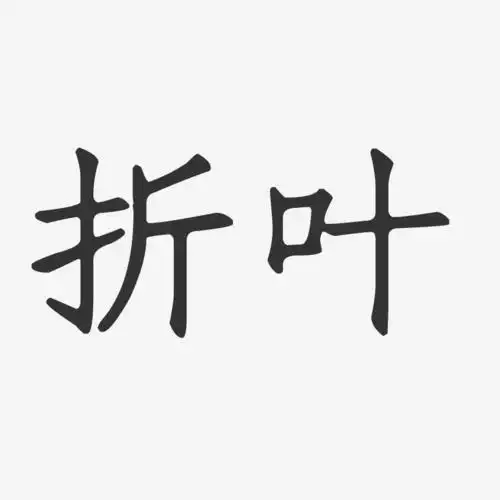 折叶正文宋楷艺术字-折叶正文宋楷艺术字设计图片下载-字魂网