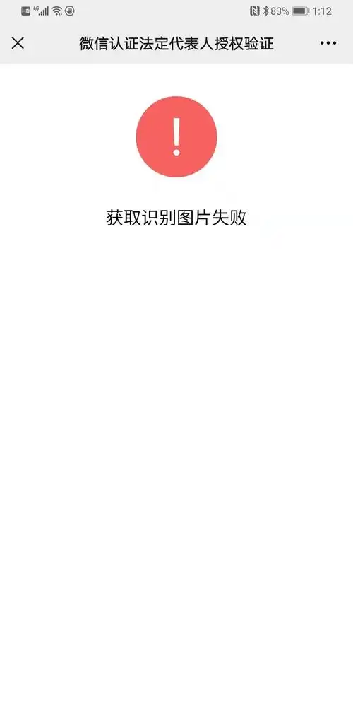 微信公众号认证时法人人脸识别失败显示获取识别图片失败怎么处理