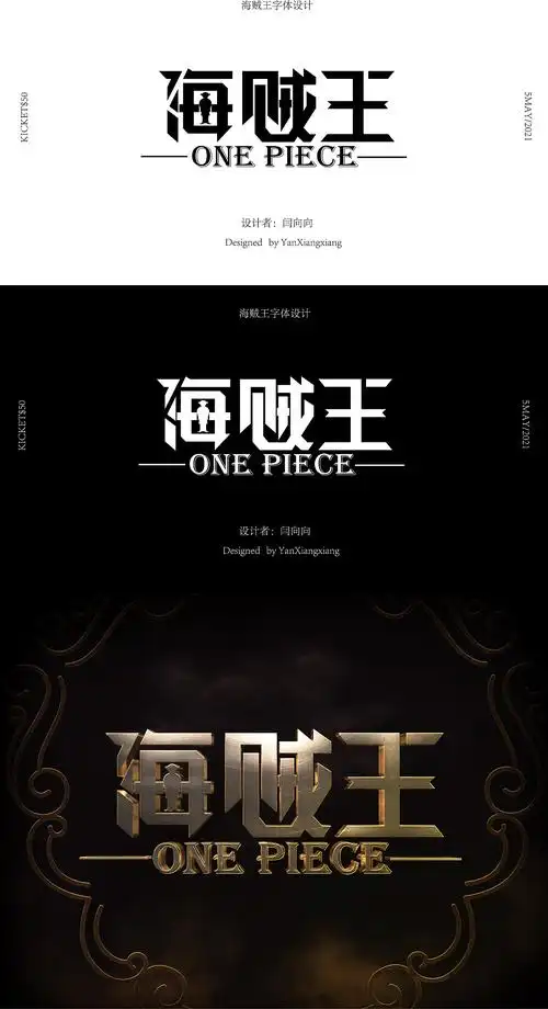 海贼王字体设计|平面|字体/字形|我也不知情 - 原创作品 - 站酷