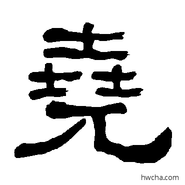 尧隶书怎么写好看 尧隶书写法 衡方碑 - 书法字典