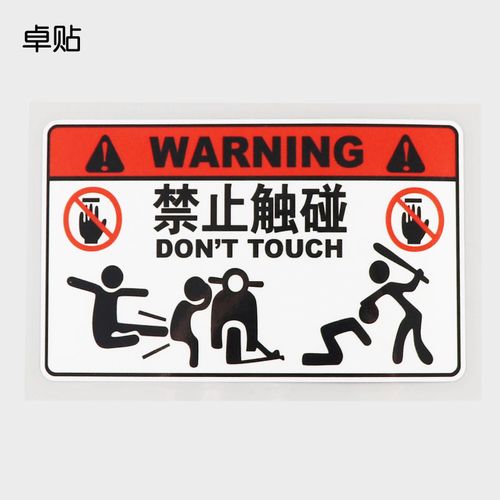 卓贴 warning 禁止触碰 电动车 警示标识汽车装饰贴纸 ph11362