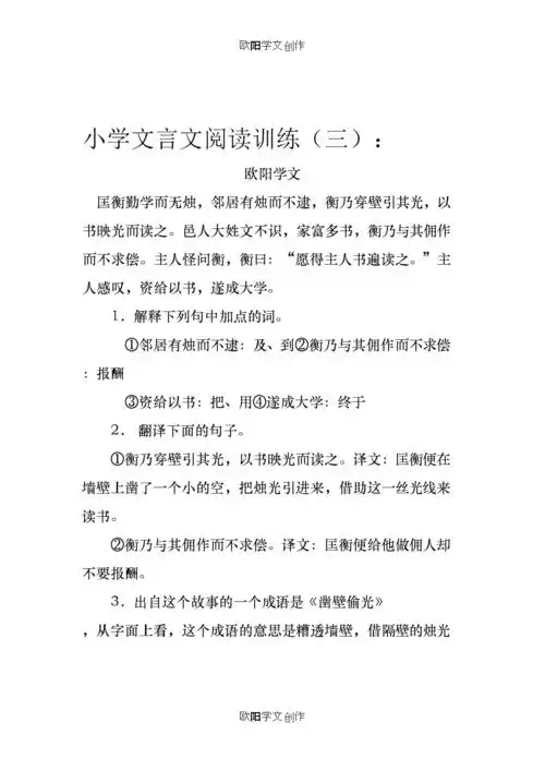 文言文练习凿壁偷光之欧阳学文创作.doc 2页