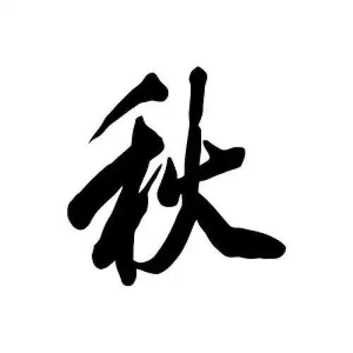 行书秋字