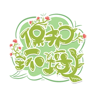 保护环境绿色植物花朵可爱手绘艺术字