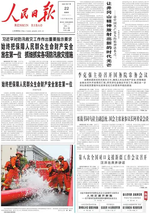 7月22日《人民日报》头版主要内容