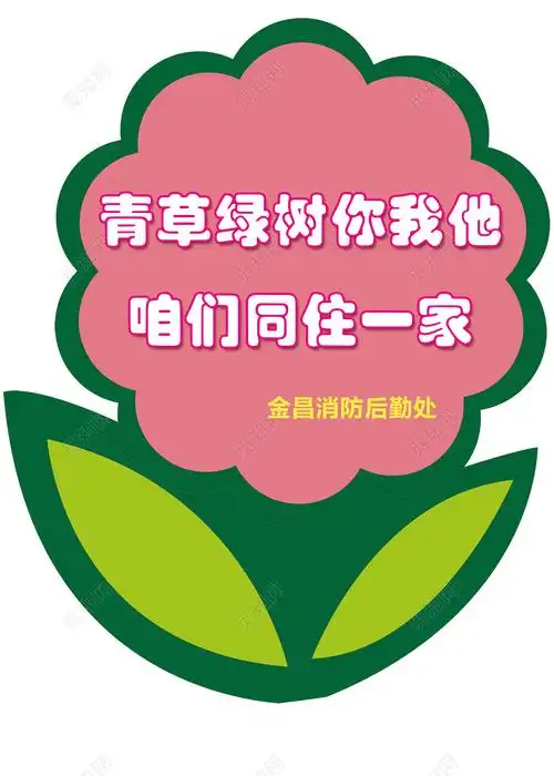 花草牌爱护花草标示牌爱护花草的标语牌标语牌设计psd