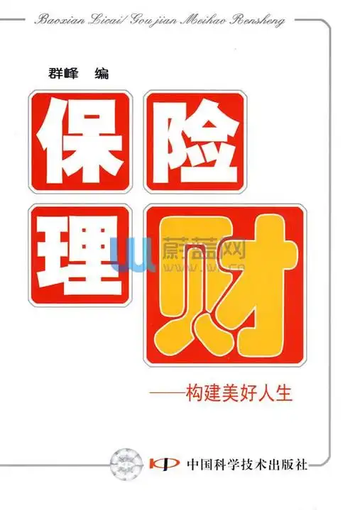 保险理财:构建美好人生