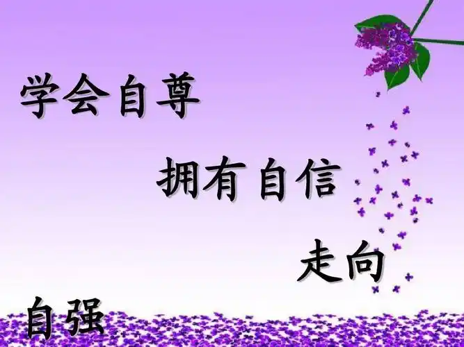 主题班会:自尊自信自强ppt