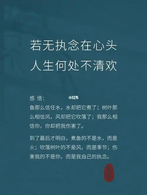 那些惊艳到你的句子|day66|若无执念在心头