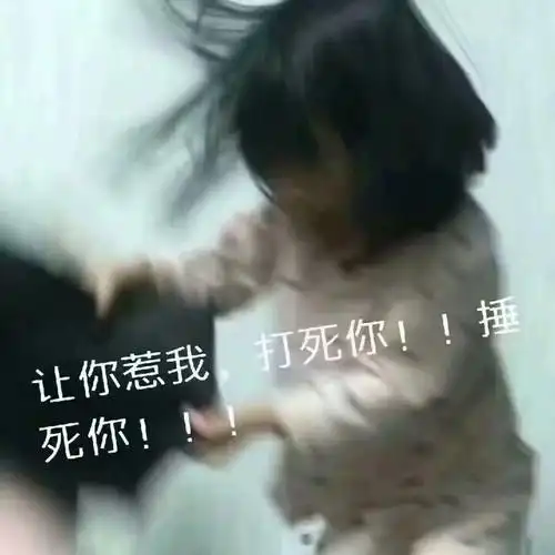 让你惹我!打死你!捶死你!(权律二)_权律_打死表情
