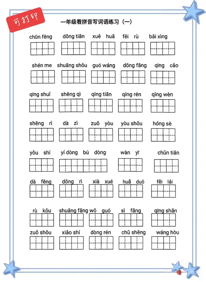 部编版一年级(下)看拼音写词语,必考,可打印#一年级语文 # - 抖音