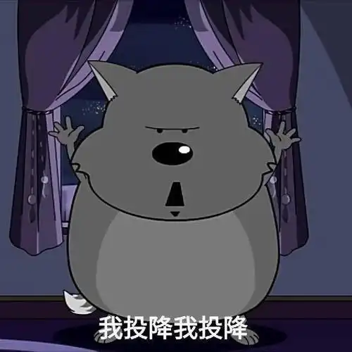 我投降我投降(灰太狼)