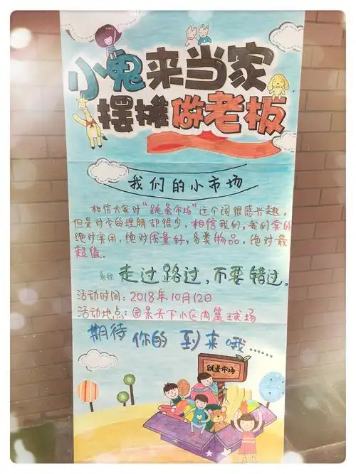 合肥园景天下幼儿园跳蚤市场邀请函