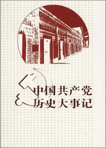 党史回眸中共党史简表