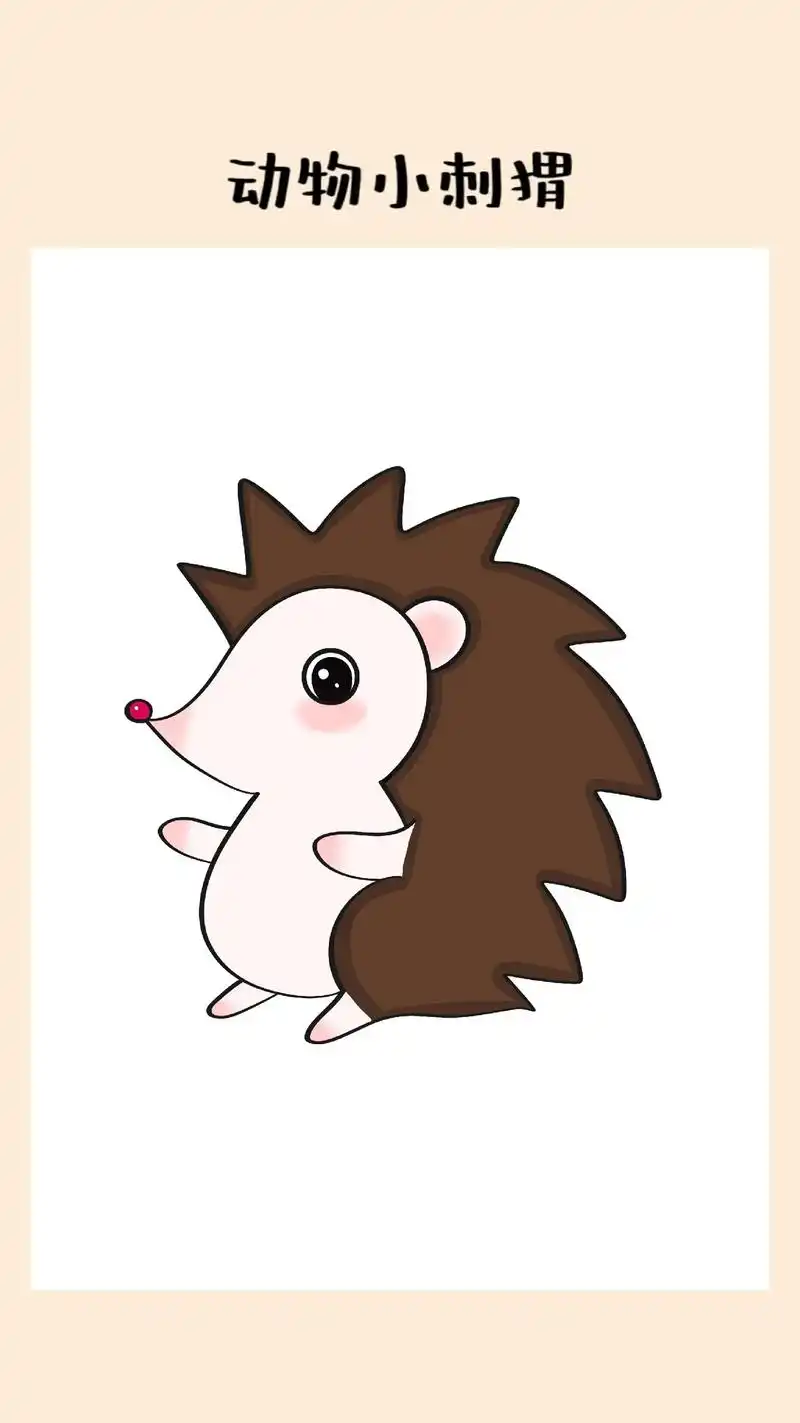 动物简笔画小刺猬.#简笔画 #一起学画画 #儿童简笔画 #超 - 抖音