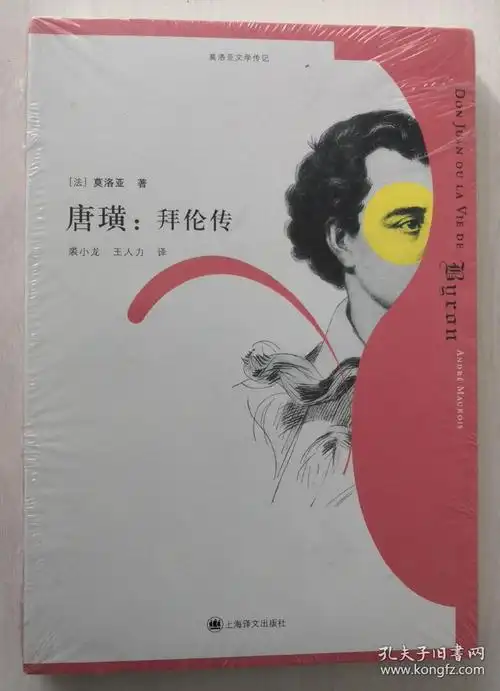 唐璜:拜伦传(全新塑封)