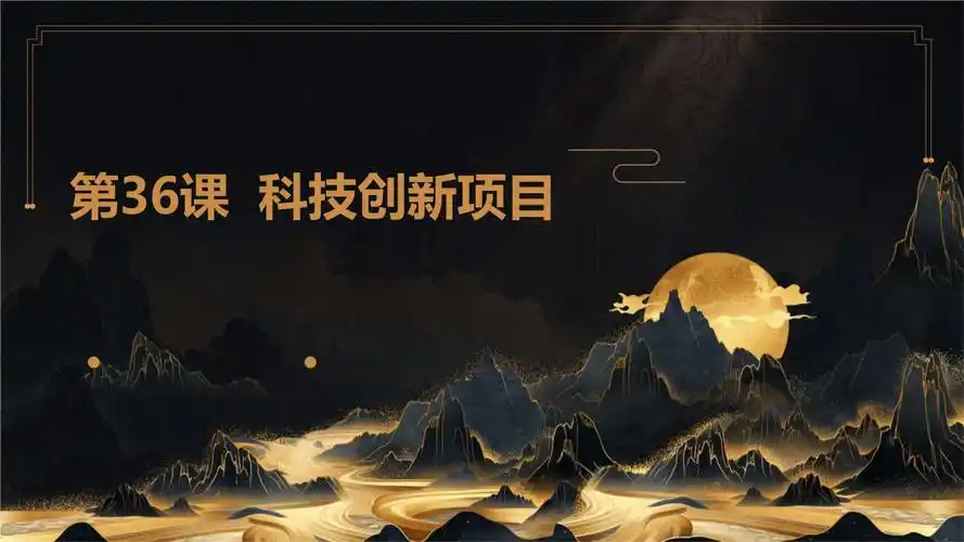 科技创新项目课件人教版九年级下册综合实践活动pptx33页