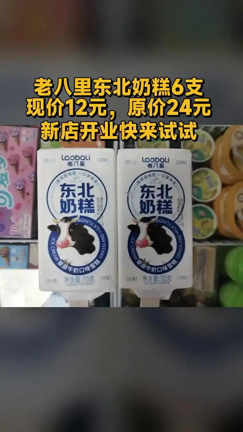 企鹅冷链冰淇淋批发,爆款来袭,老八里东北奶糕6支,超值折扣