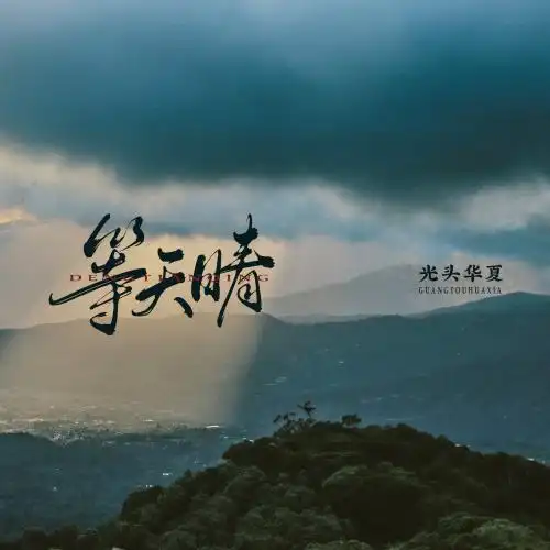 等天晴_光头华夏_高音质在线试听_等天晴歌词