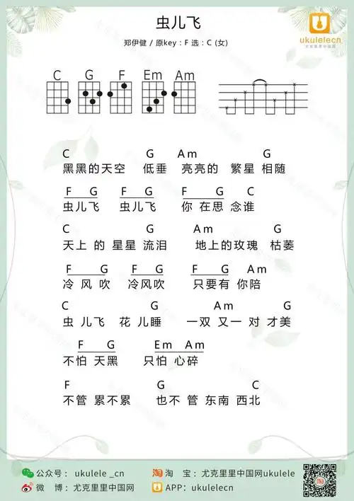虫儿飞尤克里里弹唱曲谱郑伊健
