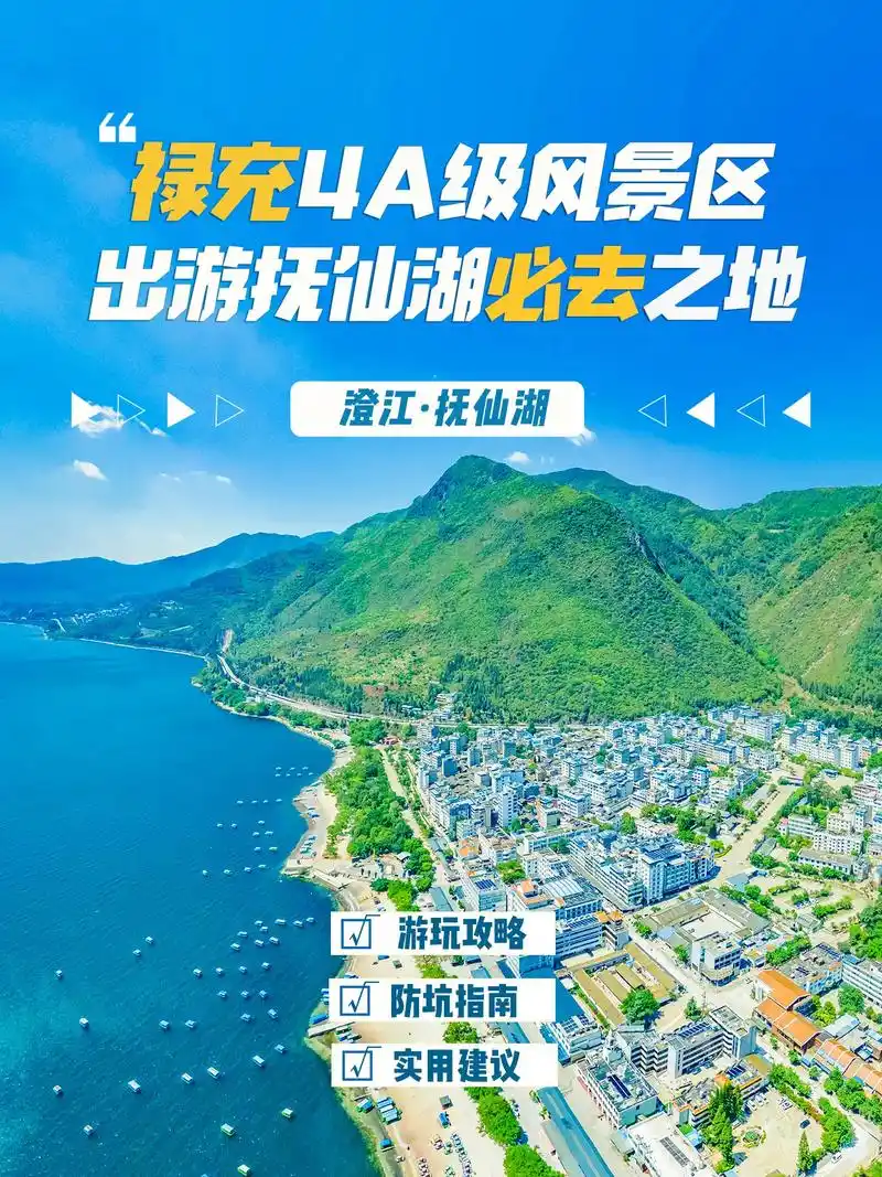 抚仙湖游玩攻略-禄充风景区.青山环绕,绿水相围!禄充4a级风 - 抖音
