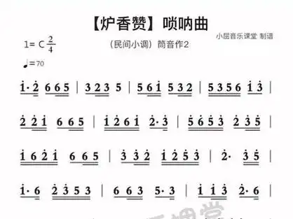 民间小调【香赞】别名,炉香赞,唢呐伴奏动态简谱.