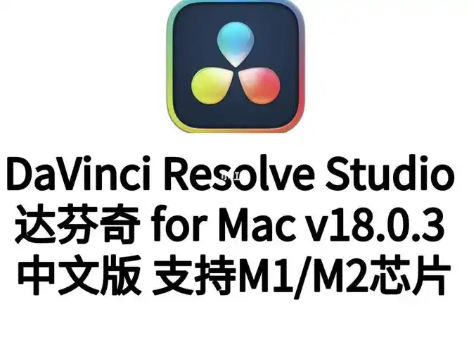 davinciresolvestudio18达芬奇mac中文版