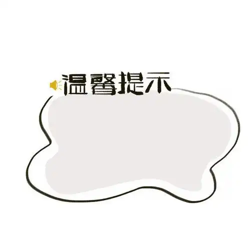 温馨提示线条手绘边框图片免抠png素材