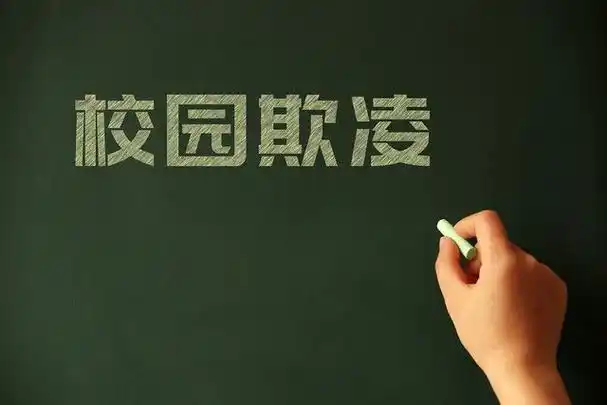 针对校园霸凌您怎么看?