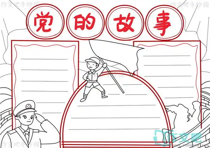 3,第三步2,第二步1,第一步实例分解步骤党的故事手抄报怎么画